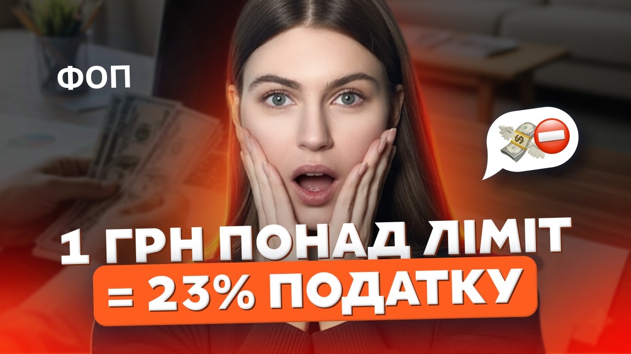 Перевищив ліміт на 1 грн? Готуйся віддати половину доходу державі