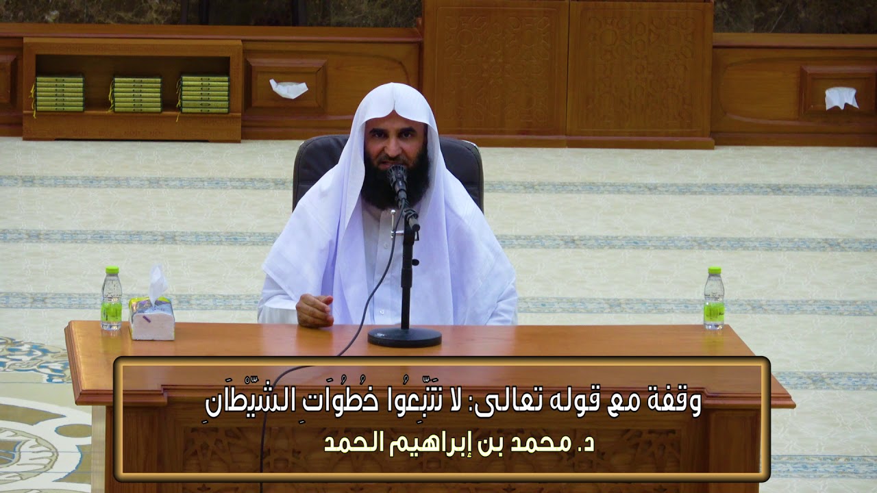وقفات قرآنية 06 - (قوله تعالى: لا تتبعوا خطوات الشيطان) - د. محمد بن إبراهيم الحمد