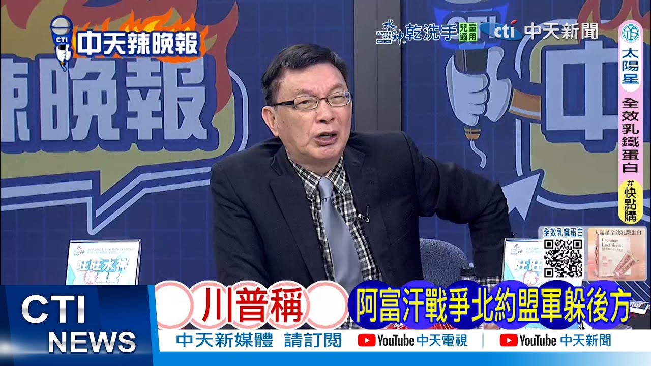 【每日必看】川普稱 阿富汗戰爭北約盟軍躲後方｜英相施凱爾批川普「侮辱人」要求道歉 20260124｜辣晚報