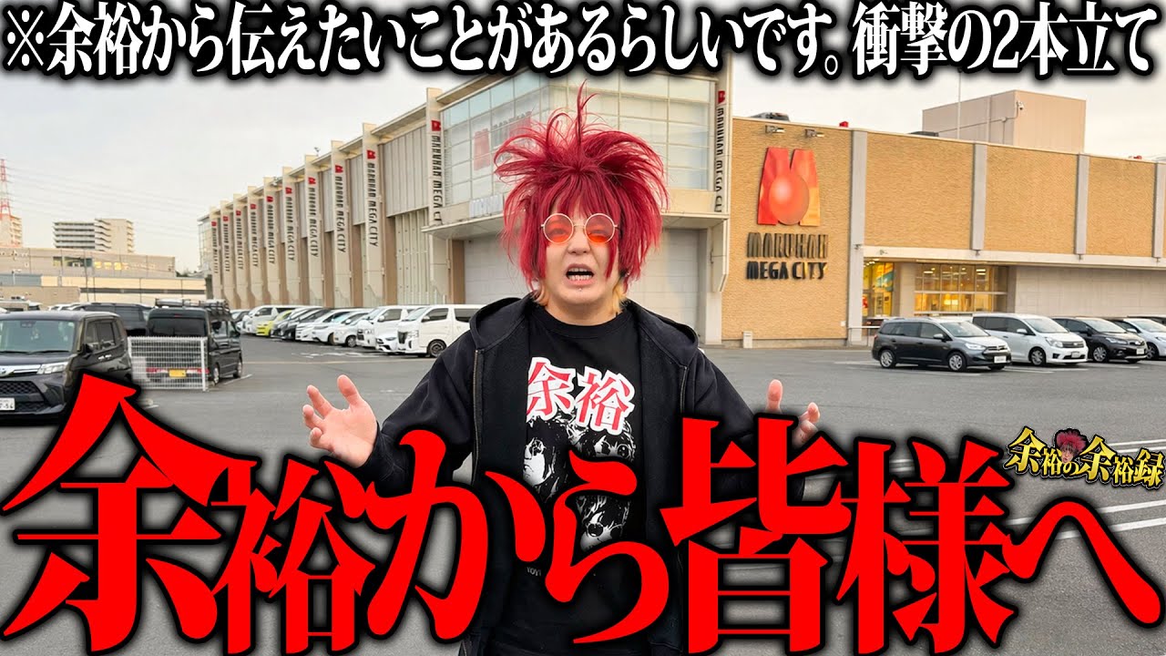 【衝撃】余裕からのお願い【余裕の余裕録 #70】【パチスロ】【スロット】