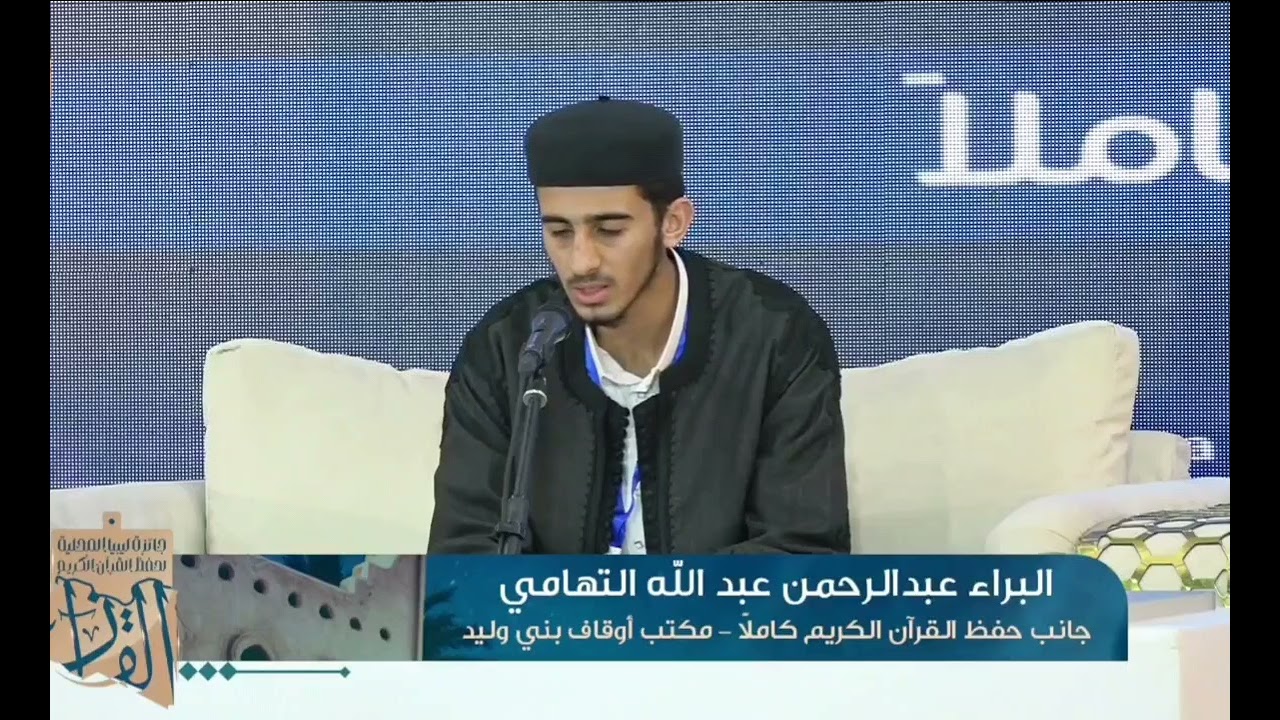تلاوة المتسابق البراء عبدالله التهامي - جائزة ليبيا المحلية للقرآن الكريم 2024 - جانب القرآن كاملا