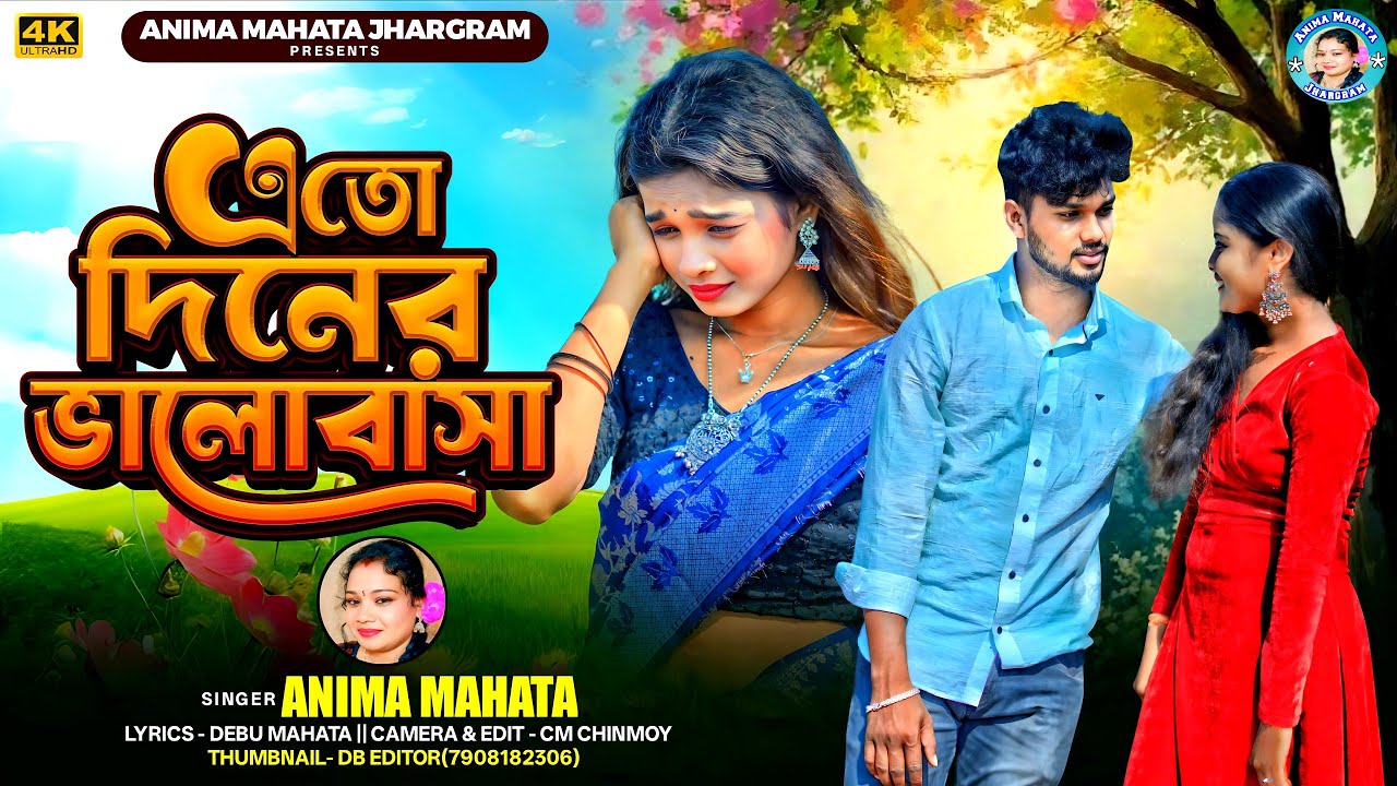  এতো দিনের ভালোবাসা ll Ato Diner Valobasa ll শিল্পী-অনিমা মাহাত ll নিউ ঝুমুর গান 2025
