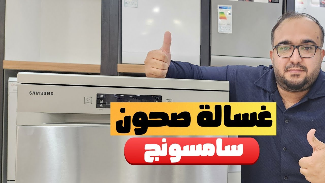 طريقة استعمال و مواصفات غسالة صحون سامسونج مع السعر. #غسالة_صحون