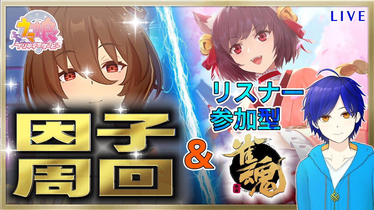 【ウマ娘/雀魂】参加型雀魂しつつ、LOH用に因子周回!!! #4　まったり雑談しながら楽しもう♪　●初見さん歓迎●【ウマ娘プリティーダービー/Vtuber/個人Vtuber/かめめ/配信】