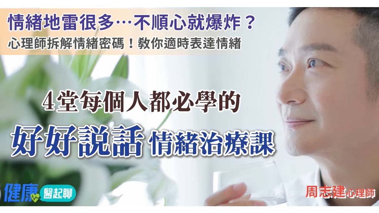 情緒地雷很多&hellip;不順心就爆炸？心理師教你4堂每個人都必學的「好好說話情緒治療課」