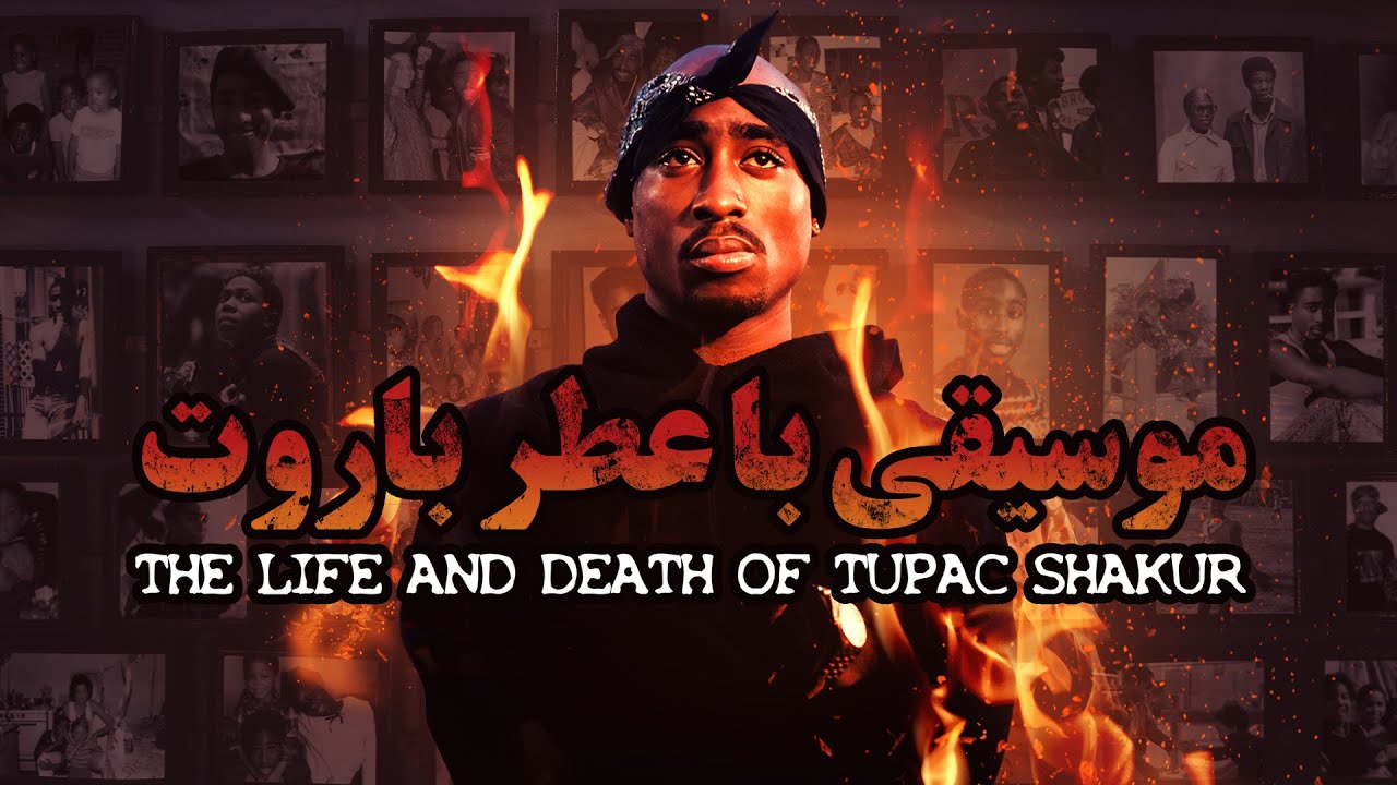 موسیقی با عطر باروت، زندگی و مرگ توپاک شکور - فیلم مستند | Life and death of Tupac Shakur