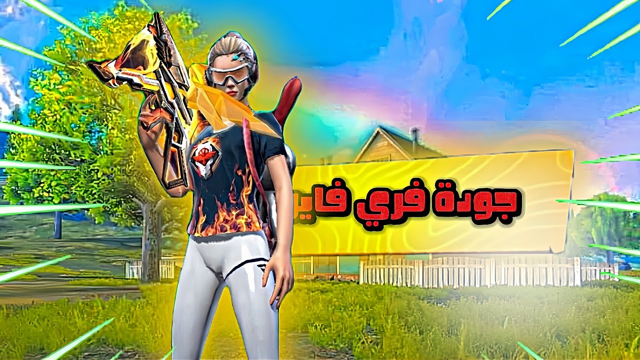 جودة مقاطع فري فاير للايفون و الاندرويد 🔥 طريقة عدم نزول الجودة عند النشر في تيك توك | free fire .