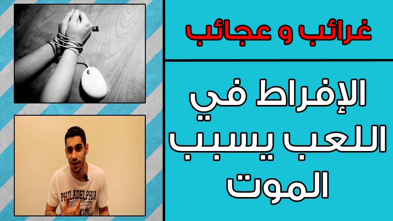 غرائب و عجائب: الإفراط في اللعب يسبب الموت