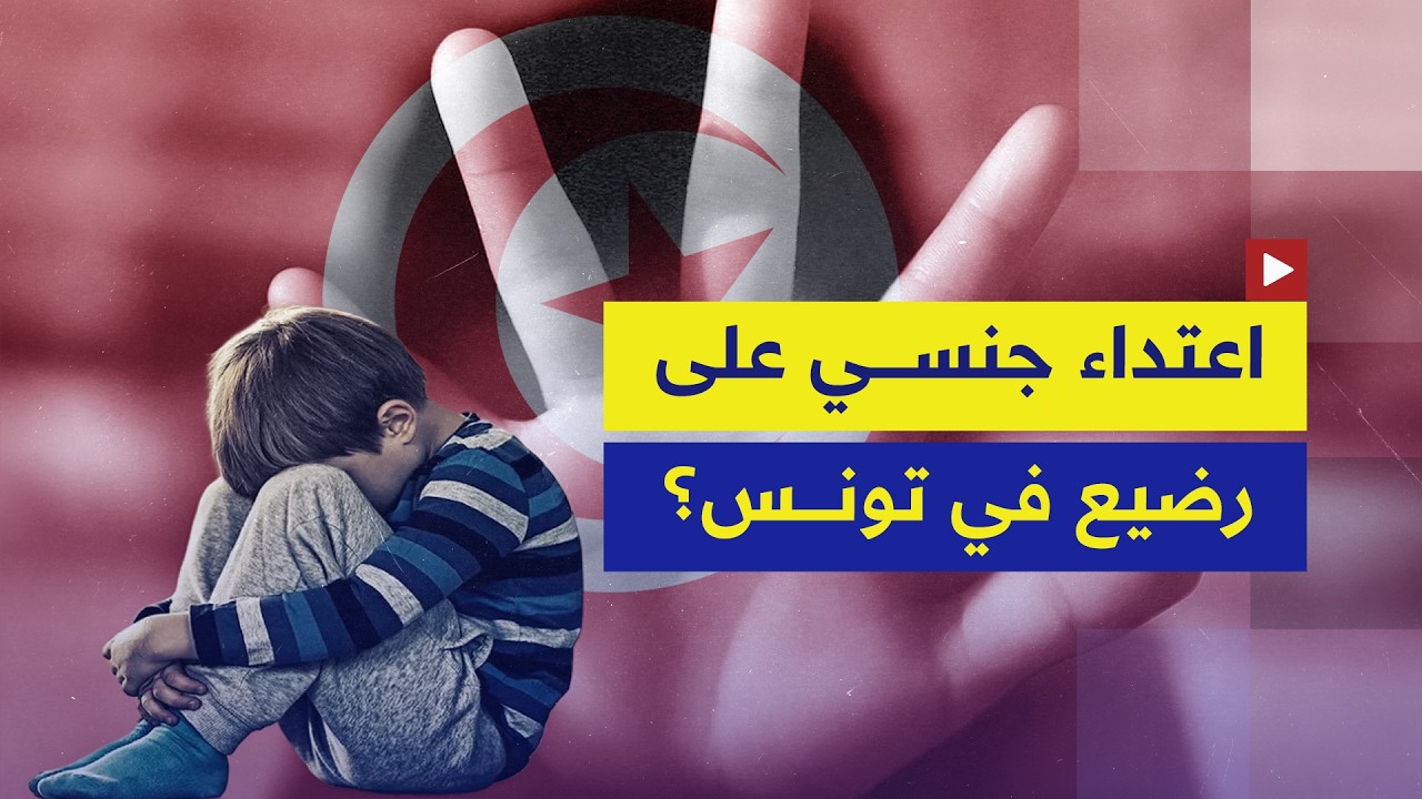 اعتداء جنسي على رضيع في مدرسة في تونس يُثير غضبًا واسعًا