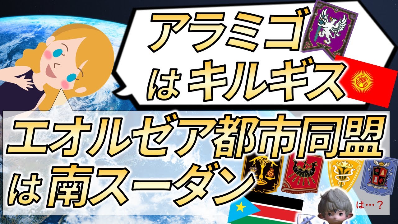FF14シナリオのリアリティを35ヶ国巡った開発コンサルに語らせたら説得力高すぎた【ヒカセン職業さんぽ】