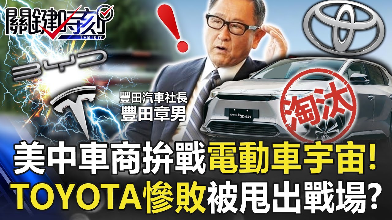電動車宇宙大爆發美中車商拚戰！ 全球最大TOYOTA卻慘敗被甩出戰場外！？【關鍵時刻】20230201-1 劉寶傑 黃世聰 李正皓 林廷輝 吳子嘉