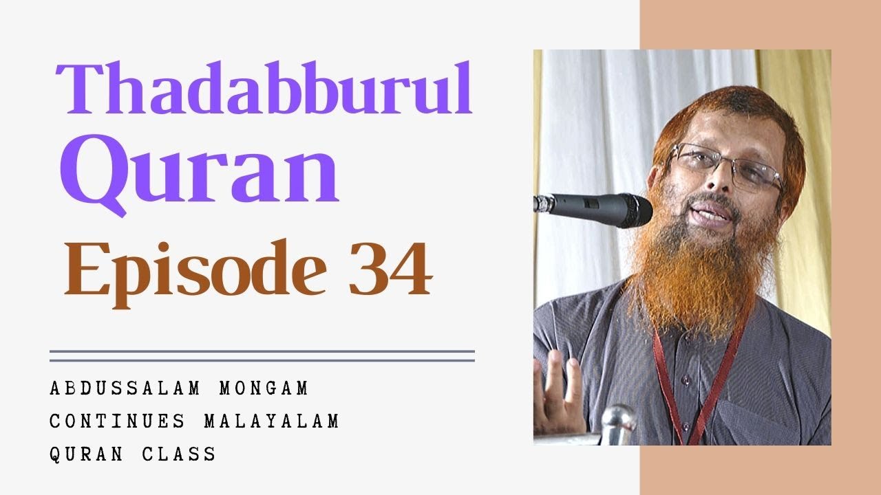 Abdussalam Mongam | Thadabburul Quran| Episode 34 | തദബ്ബുറുൽ ഖുർആൻ Part 34