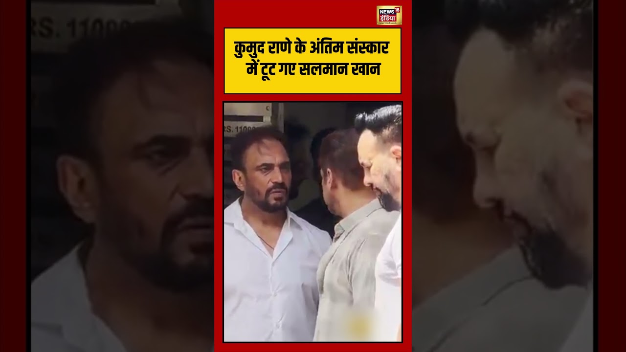 Salman Khan Breaks Down At Kumud Rane&rsquo;s Funeral | कुमुद राणे के अंतिम संस्कार में टूट गए सलमान खान