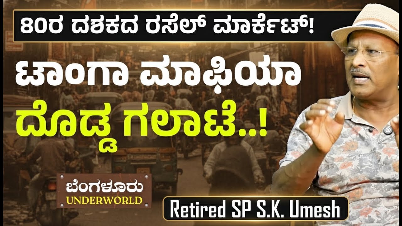 Ep-129| ಪೈಲ್ವಾನ್‌ ಗಿರಿ ಗೂಂಡಾಗಿರಿ ಆದಾಗ..!  |Bengaluru Underworld |S K Umesh