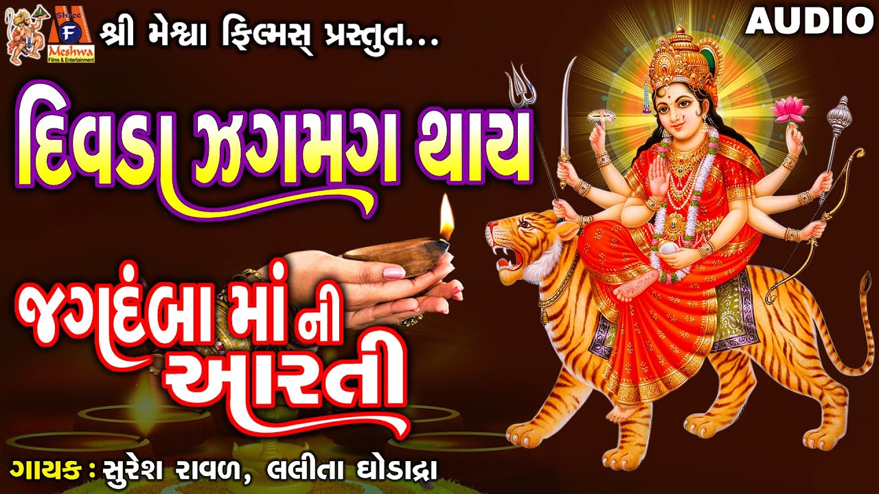Divda Jagmag Jagmag Thay | Gujarati Devotional Aarti | દિવડા ઝગમગ થાય | જગદંબા માની આરતી |