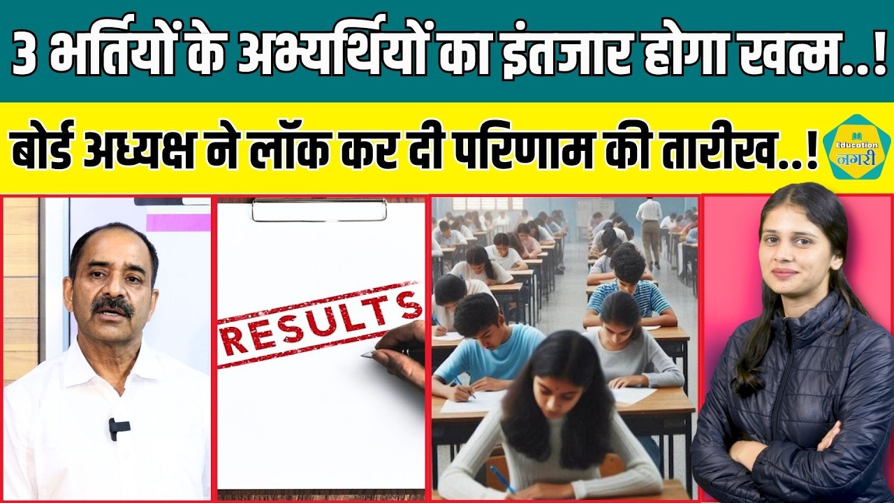 RSSB जारी करने जा रहा 3 भर्तियों के परिणाम, Alok Raj ने जानकारी देते हुए दे दी खुशखबरी..!