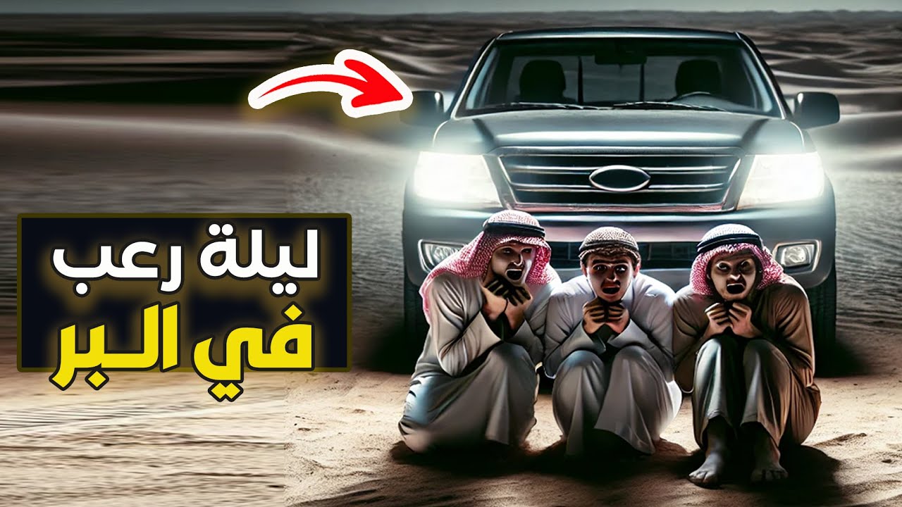 ليلة رعب في البر (( جديد ))