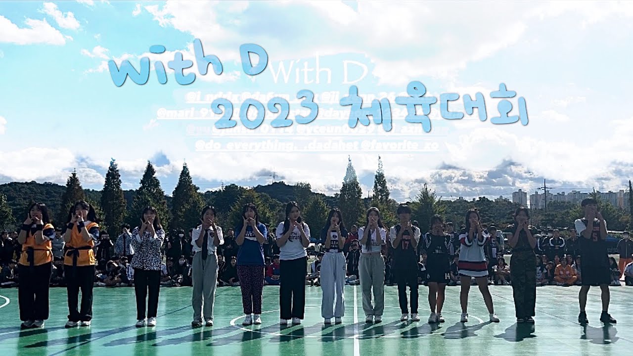 【With D】 2023 체육대회 (Full ver.)
