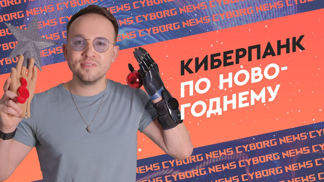 Как пользоваться протезом руки №7: Новогодний киберпанк на минималках