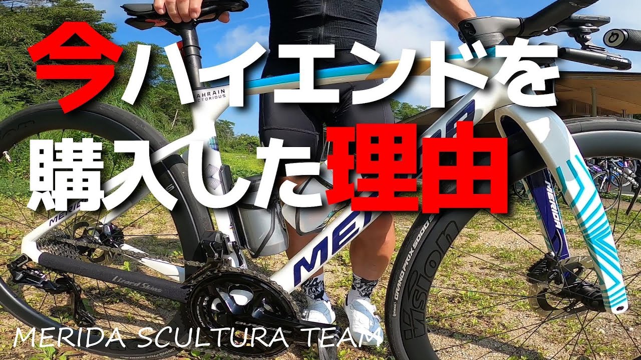 MERIDA メリダ 【愛車チェック】歴13年目41歳の彼が150万円ハイエンドロードバイクを今購入した理由はコレ！！ロードバイク