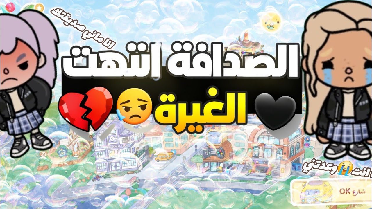 الصداقه انتهت: الغيره 🫧😭 انا ماني صديقتك😱
