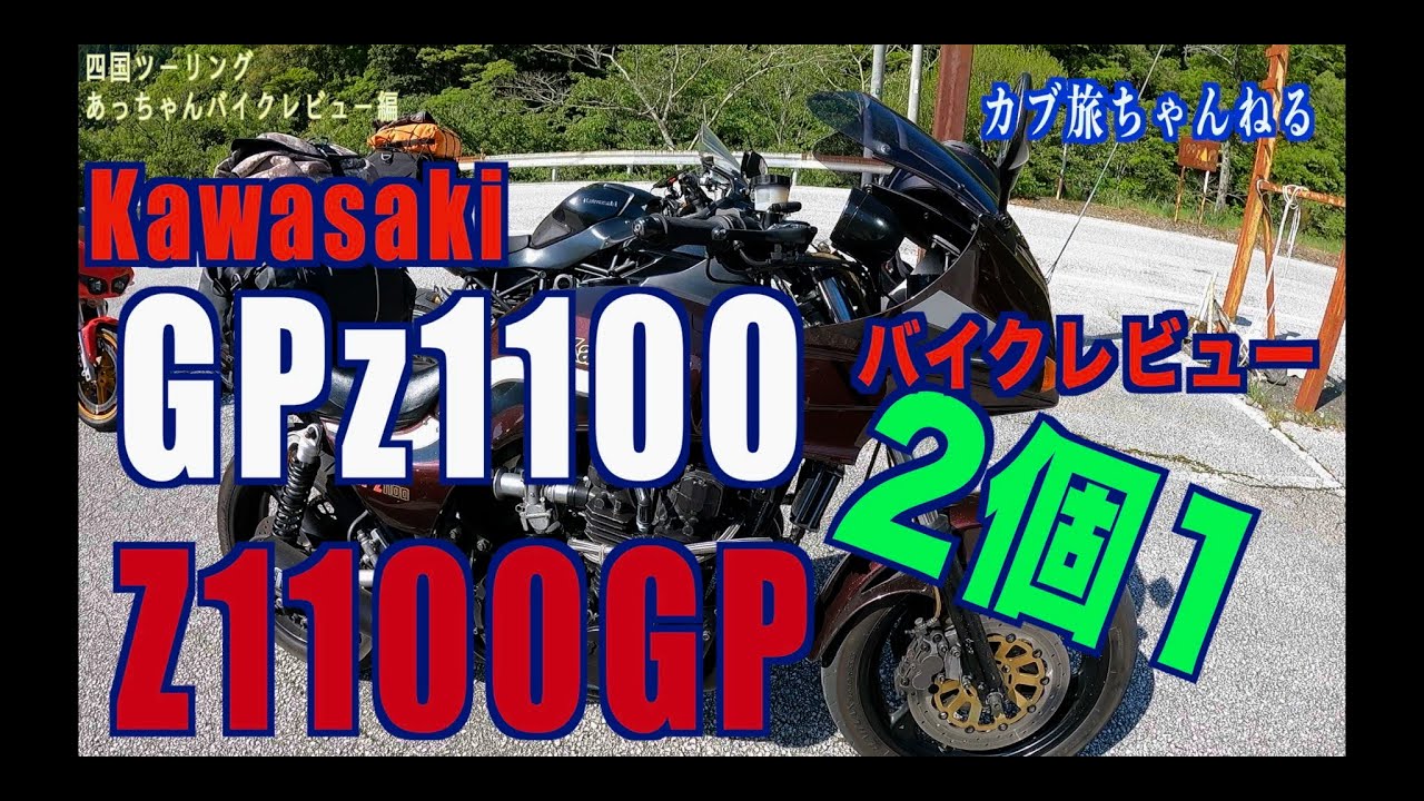GPz1100×Z1100GP ２個1 変態バイク❗️レビュー＆走行