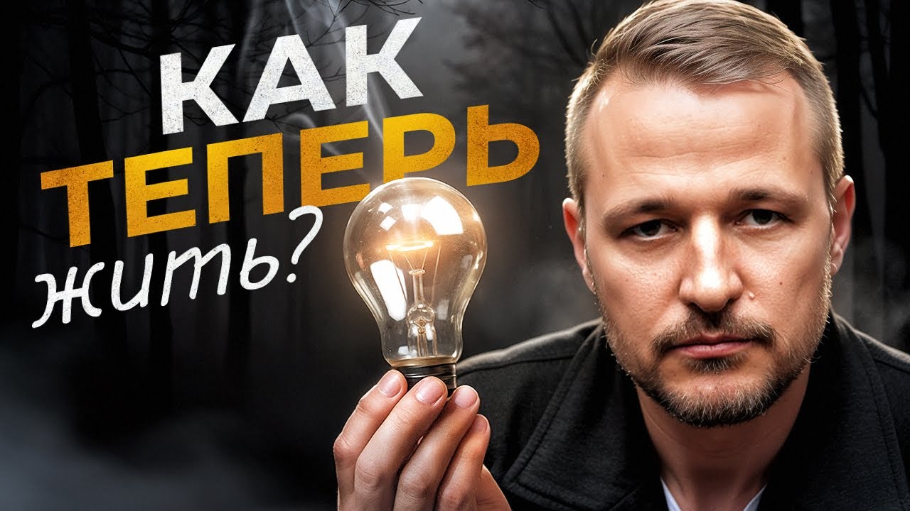 Нам надо серьёзно поговорить. Как жить, когда старое не умерло, а новое не родилось?