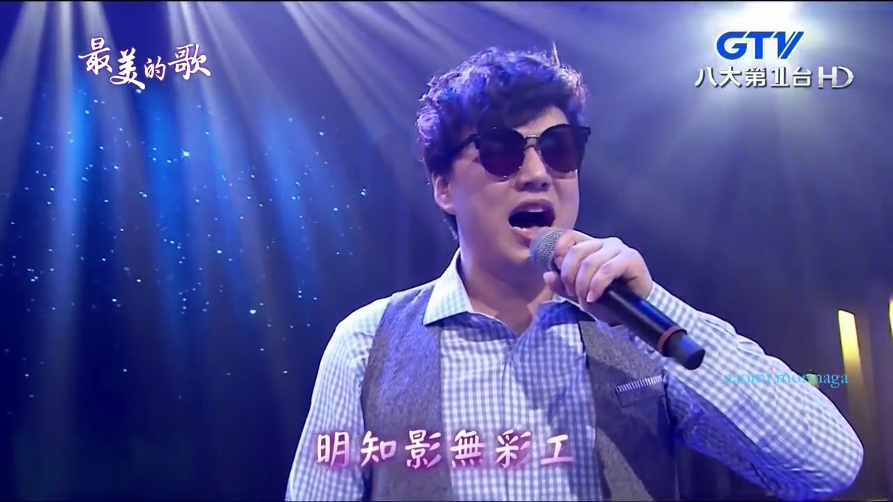 蕭煌奇  三暝三日