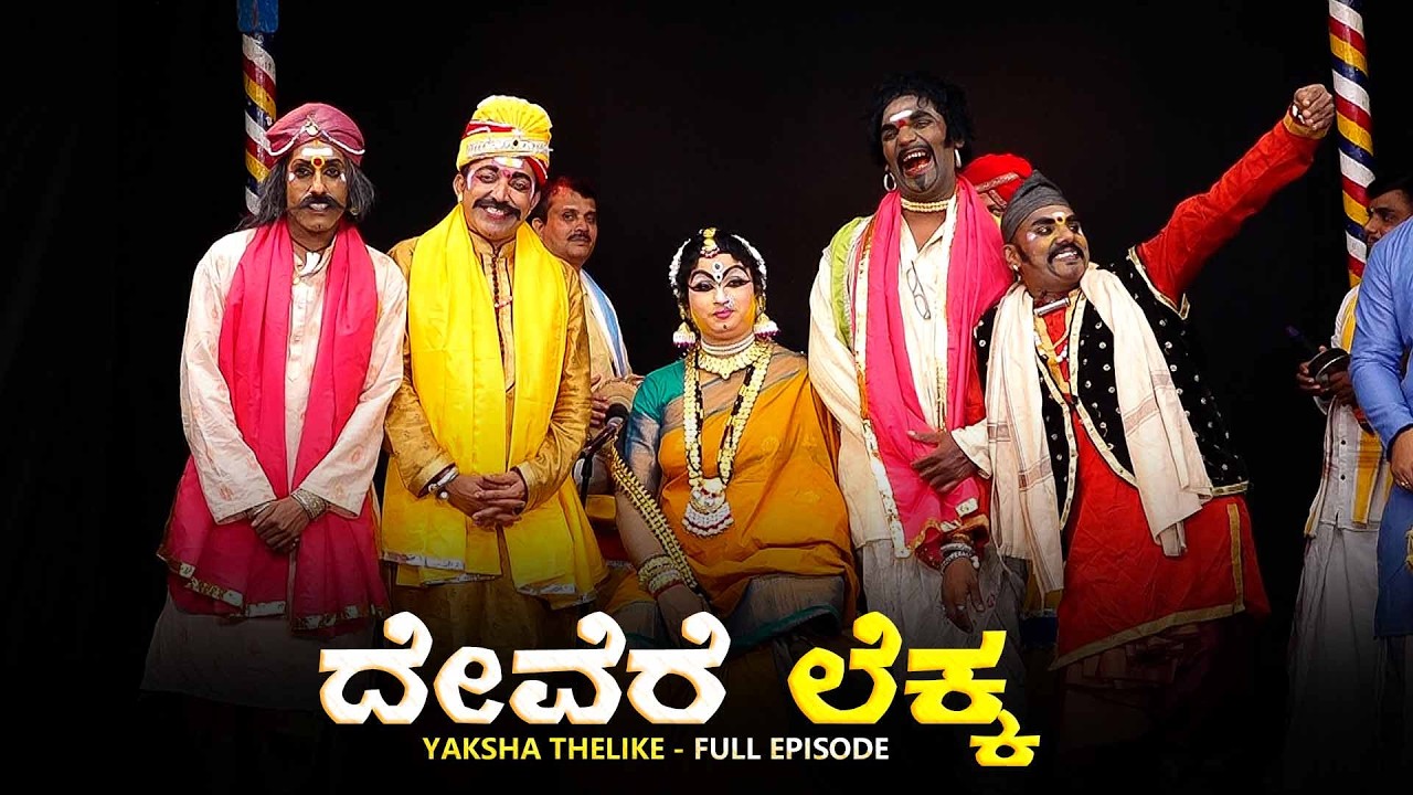 ದೇವೆರೆ ಲೆಕ್ಕ Devere Lekka | Yaksha Thelike Full Episode