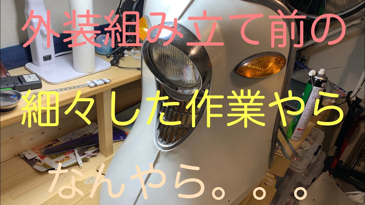 旧車再生!?ラビットs301を素人がレストアする!Part22