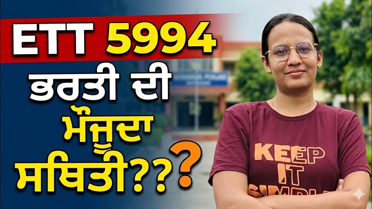 ETT 5994 new update || ਭਰਤੀ ਦੀ ਮੌਜੂਦਾ ਸਥਿਤੀ || ETT 5994 Backlog new update || ETT 2364 new update 
