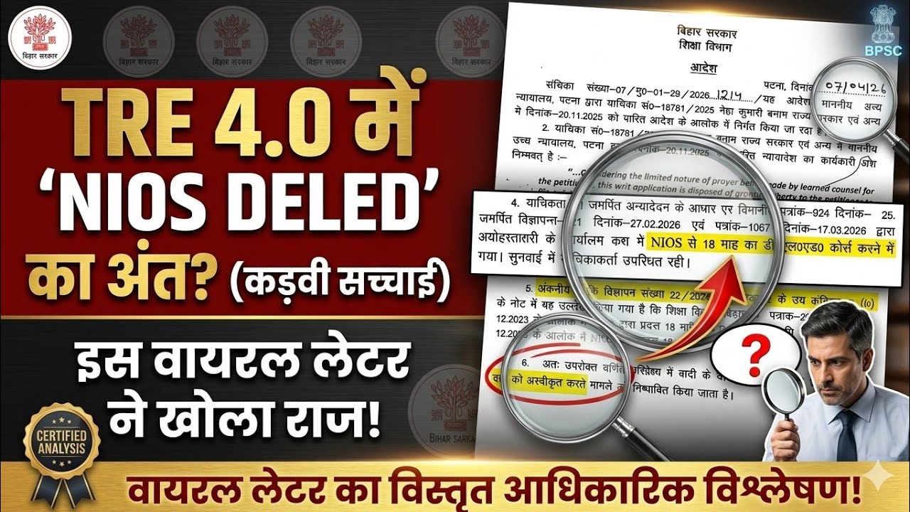 TRE 4 में NIOS DELED वाले मान्य हैं या अमान्य? शिक्षा विभाग द्वारा जारी लेटर की असली सच्चाई क्या है?