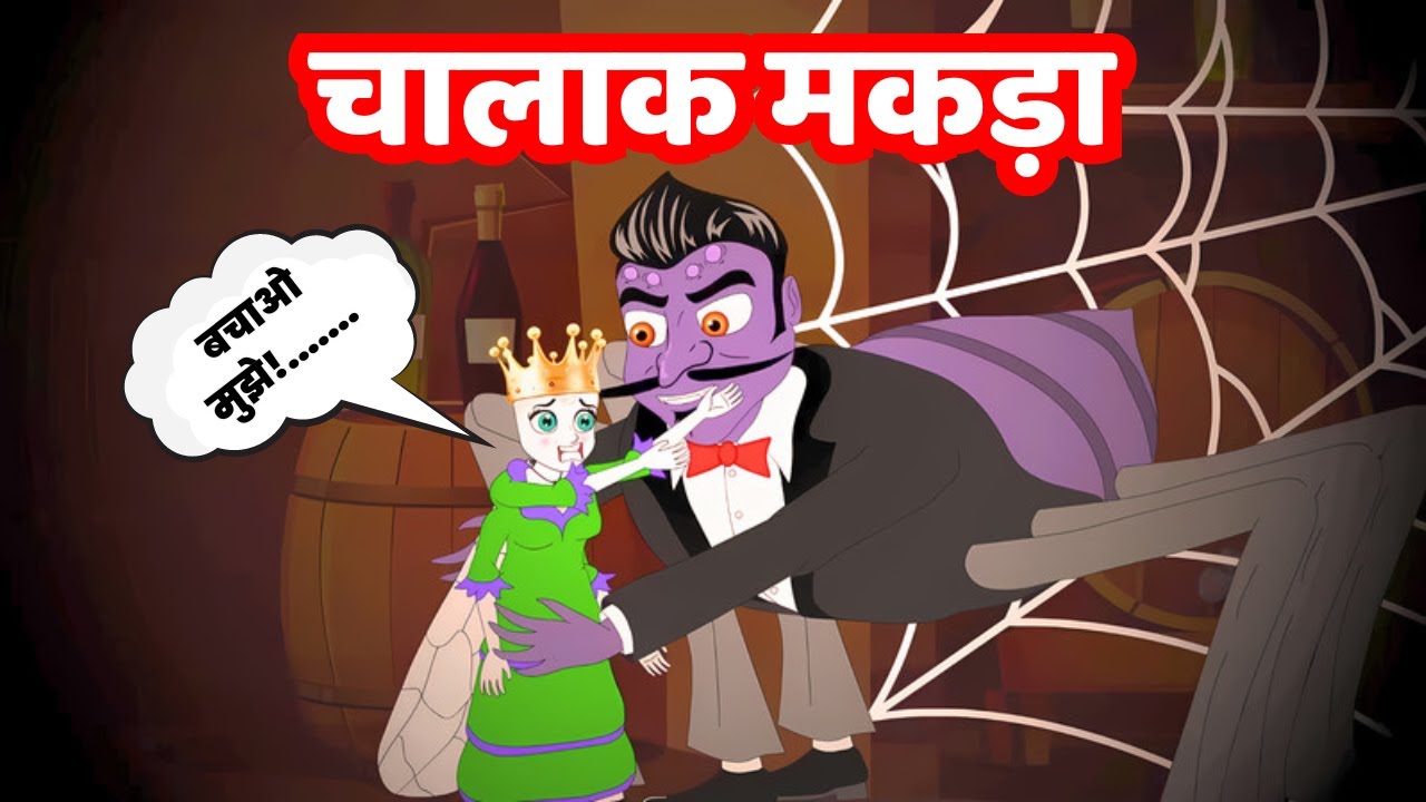 चालाक मकड़ा | The Spider and the Fly Story | Animated Hindi Moral Stories | Panchatantra stories