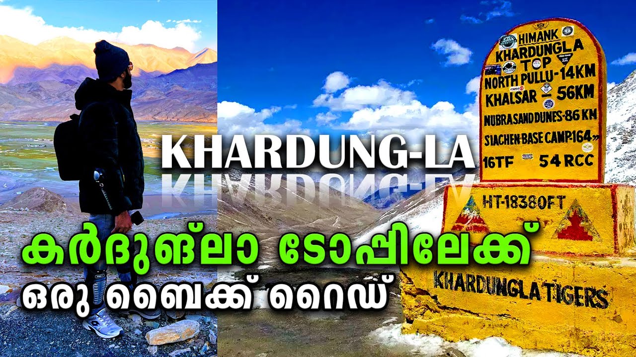 കർതുങ്ലാ എന്ന സ്വപ്ന സാക്ഷാത്കാരം | Kardhungla Pass Bikeride Malayalam