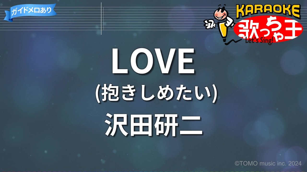 【カラオケ】LOVE(抱きしめたい)/沢田研二