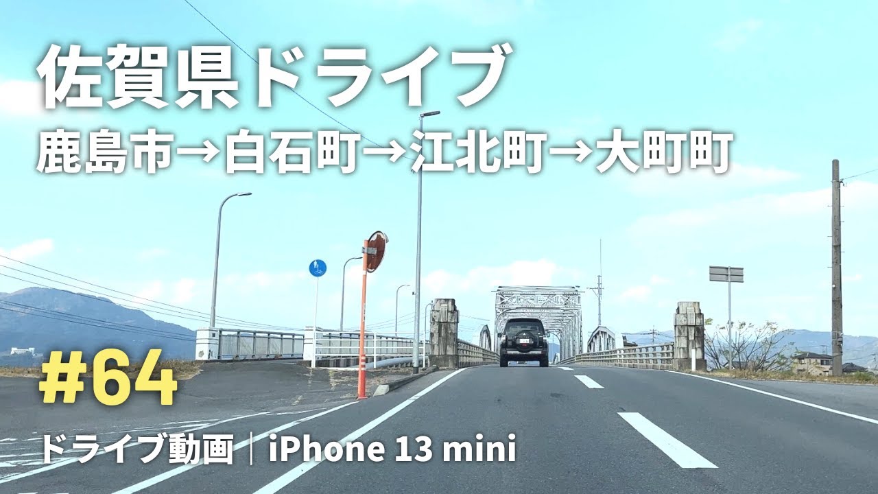#64 佐賀県内ドライブ（鹿島市→白石町→江北町→大町町）｜iPhone 13 mini｜4K車載動画