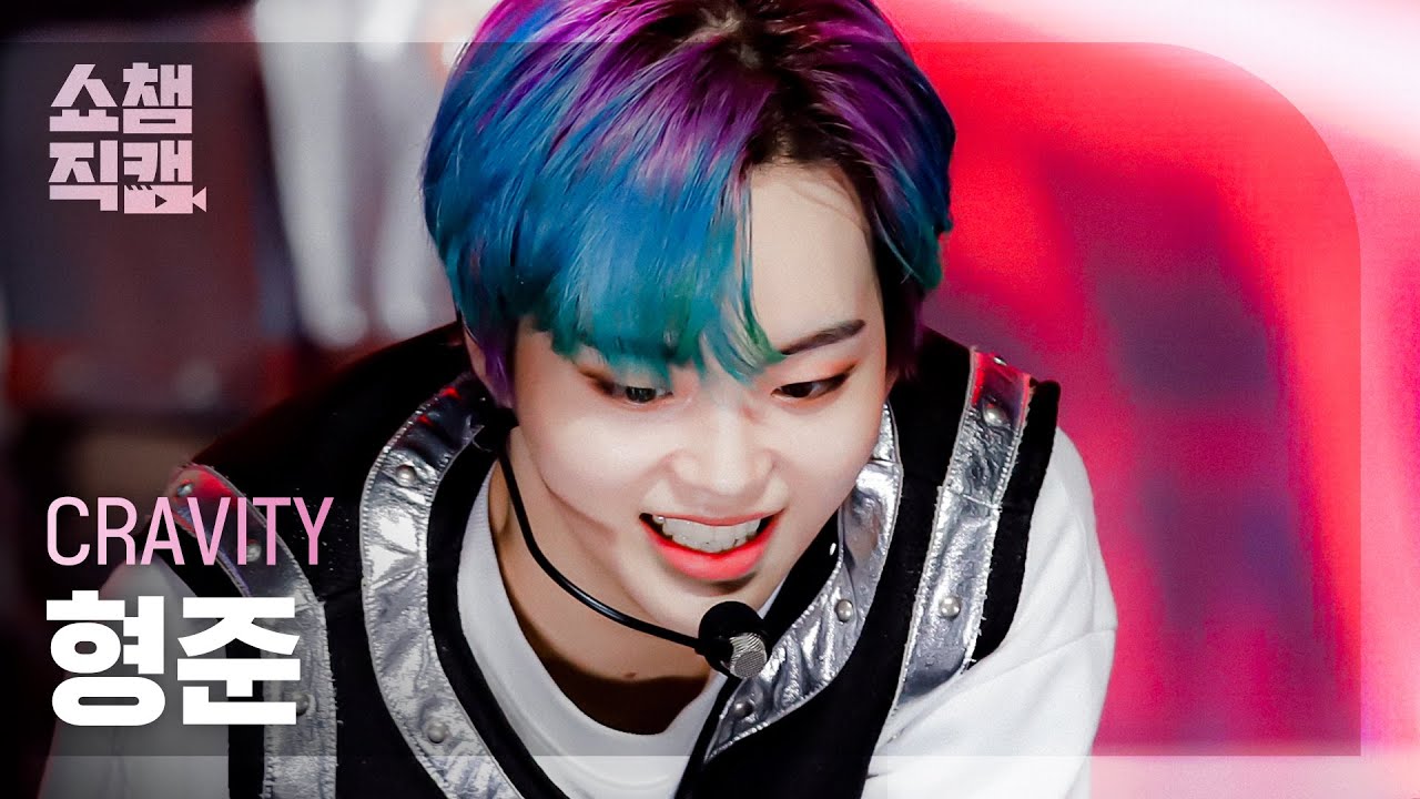 [쇼챔직캠 4K] 크래비티 형준 - 가스 페달 (CRAVITY HYEONGJUN - Gas Pedal) l #쇼챔피언 l EP.406
