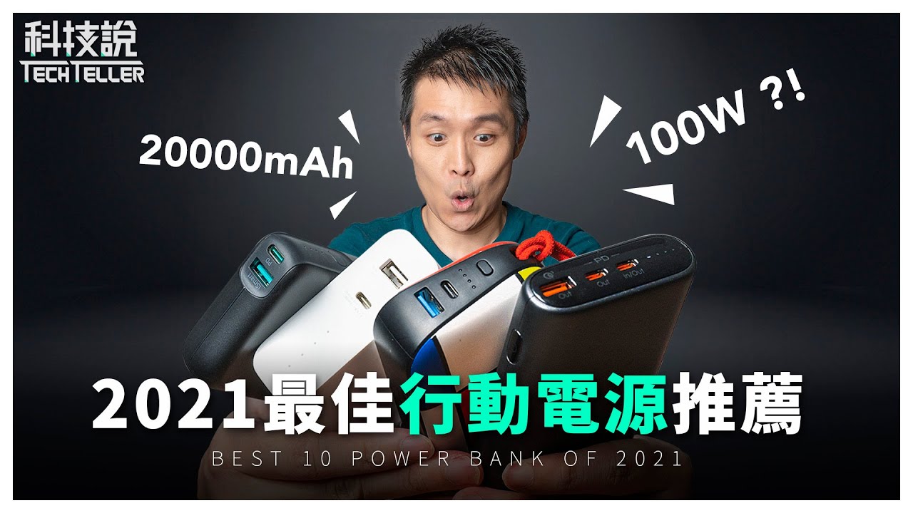 【科技說】2021年主流規格的10款行動電源推薦與評測！小米、ASUS、moshi、AUKEY、IDMIX