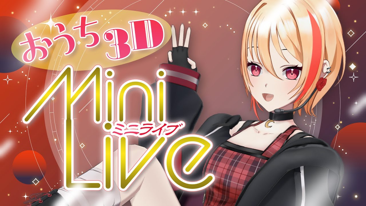 【#歌枠/karaoke】第一回！おうち3Dミニライブ！【黒咲ルシア/個人勢#Vsinger】