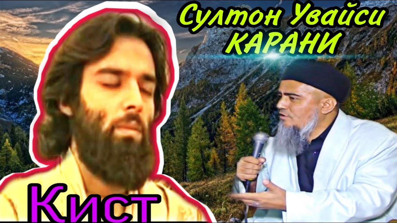 БИН СУЛТОН УВАЙСИ КАРАНИ КИСТ! ДОМУЛЛО АБДУРАХИМ НАВ 2020