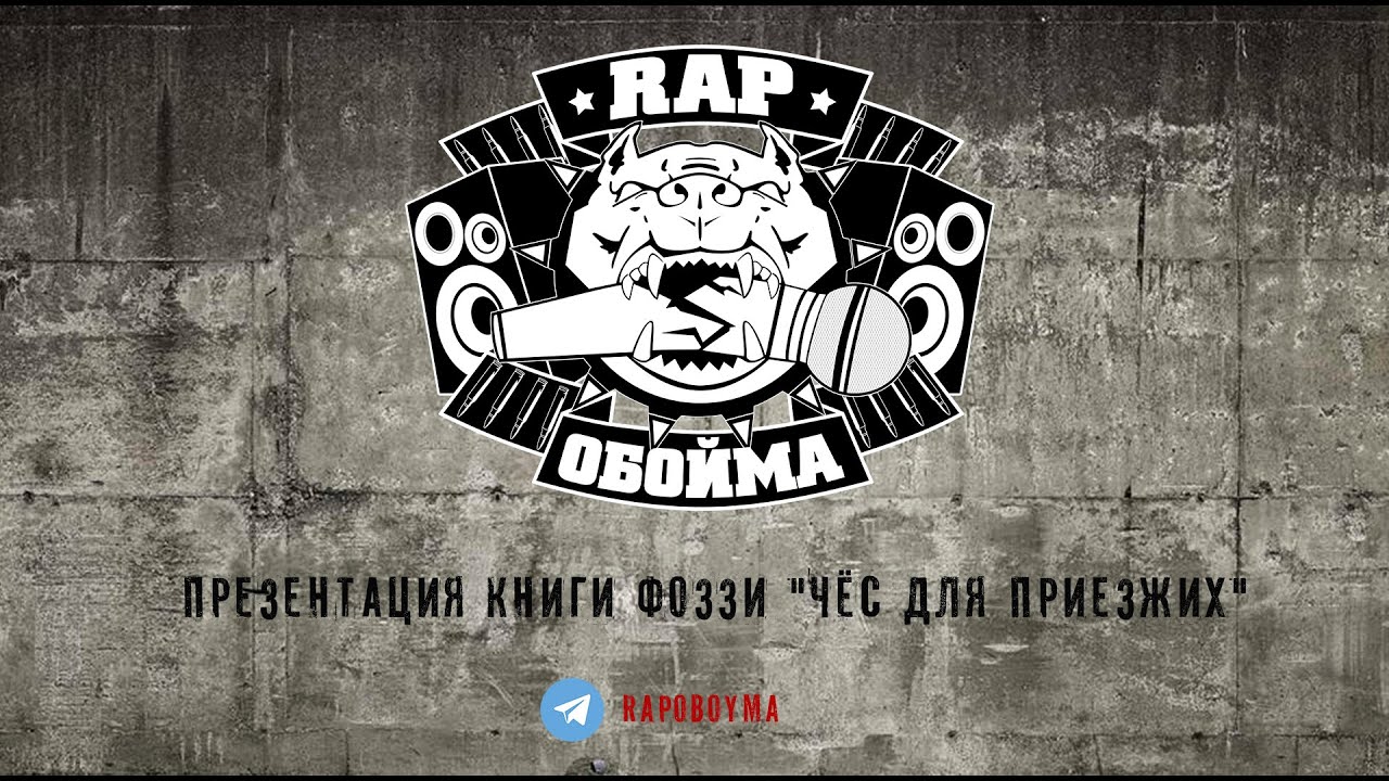 Rap Обойма. Презентация книги Фоззи 
