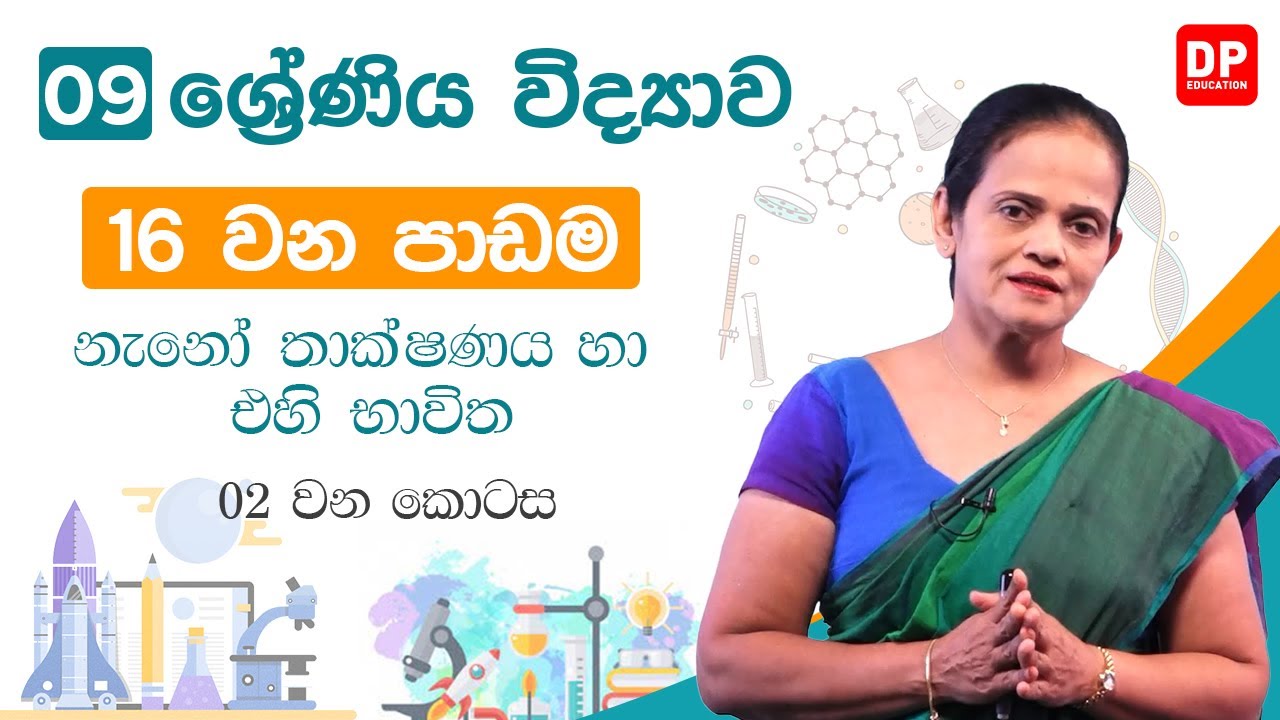 16 වන පාඩම (නැණෝ තාක්ෂණය හා එහි භාවිත   -  02 වන කොටස) | 09 වන ශ්‍රේණිය විද්‍යාව
