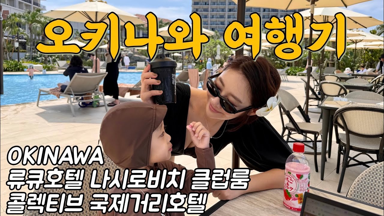 오키나와 나시로비치 류큐호텔 클럽라운지 • 아기랑 함께하는 오키나와 가족여행 X 국제거리 키즈프랜들리 호텔 | 아이폰16 프로