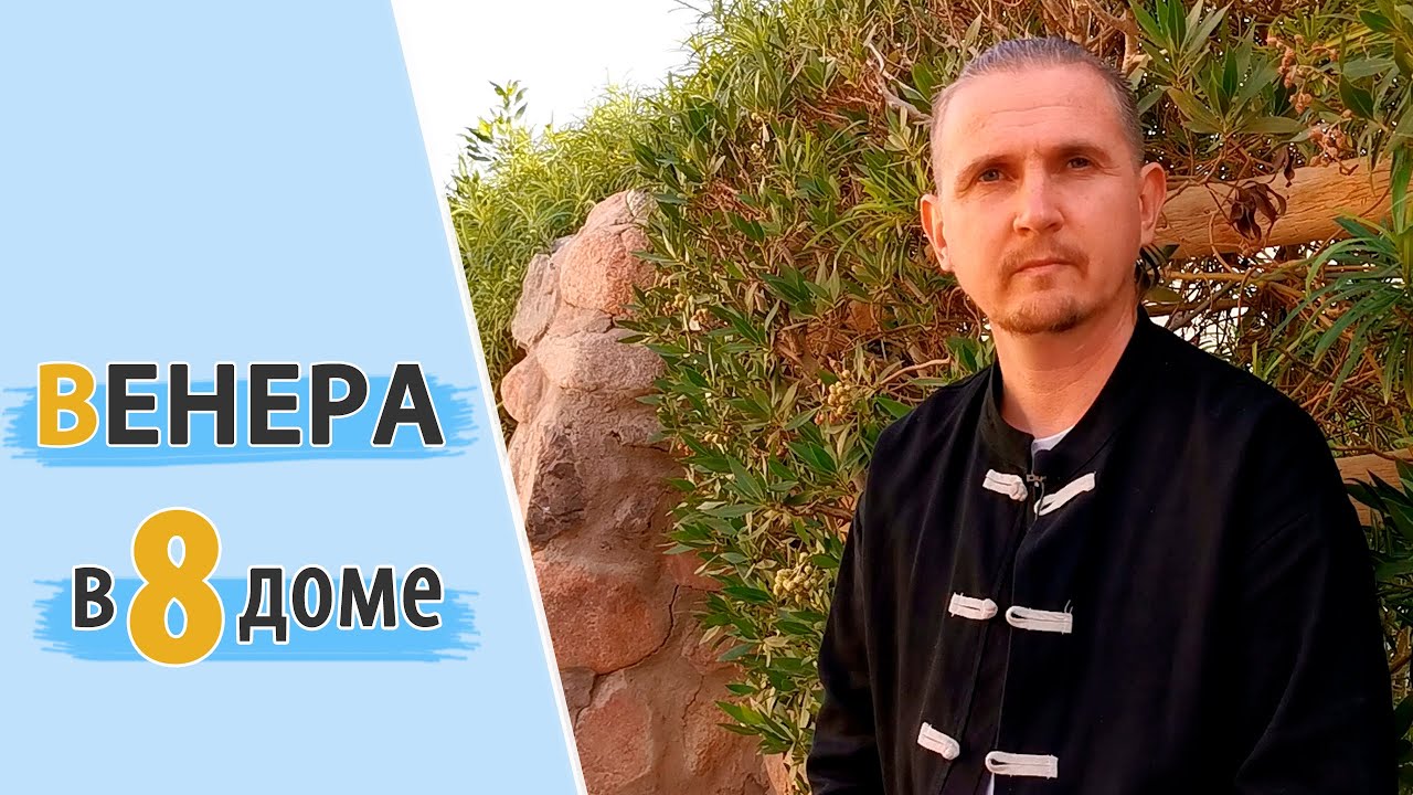 ВЕНЕРА в 8 восьмом доме | Дмитрий Пономарев