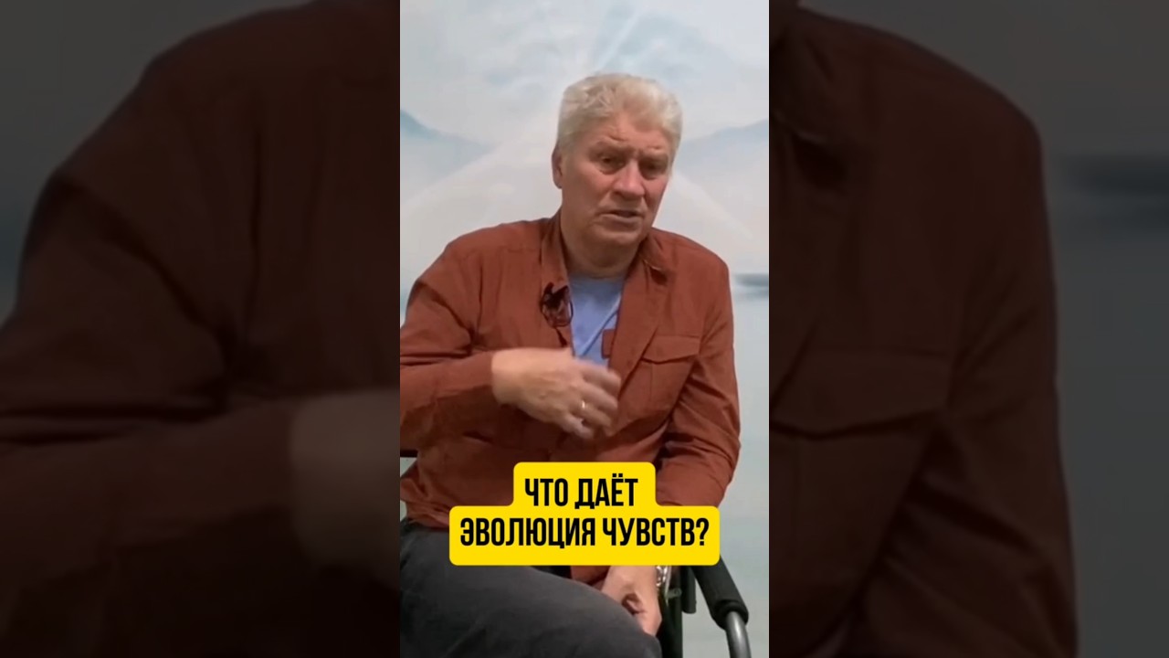 Что даёт эволюция чувств? #духовность #силасознания #осознанность