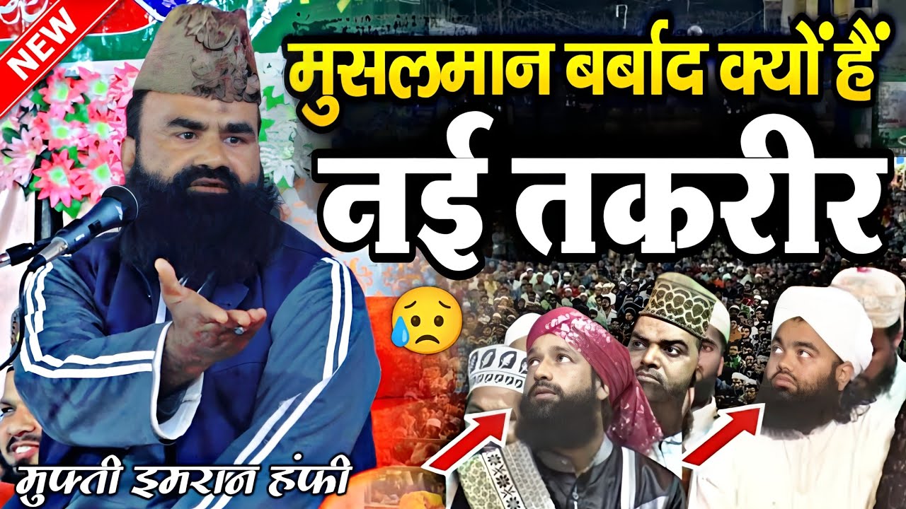आज मुसलमान बर्बाद क्यों हैं ? By Mufti Imran Hanfi Moradabadi || Imran Hanfi Ki Takrir || Taqreer