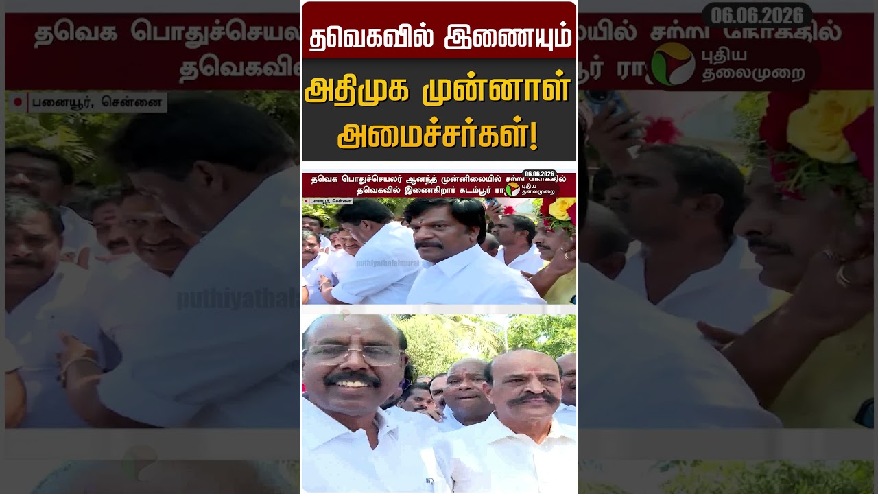 தவெகவில் இணையும் அதிமுக முன்னாள்அமைச்சர்கள்! | TVK | Kadambur Raju | ADMK