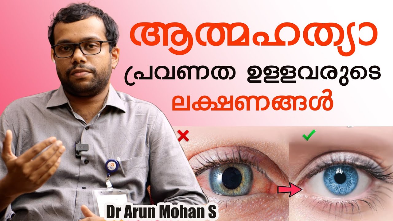 ആത്മഹത്യാ പ്രവണത ഉള്ളവരുടെ ലക്ഷണങ്ങൾ /Dr Arun Mohan
