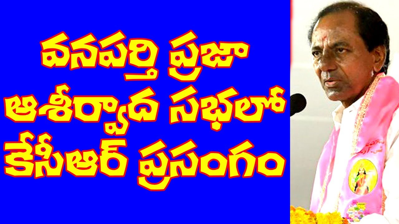 KCR full Speech at Wanaparthy TRS Public Meeting | #KCRSpeech | 10TV