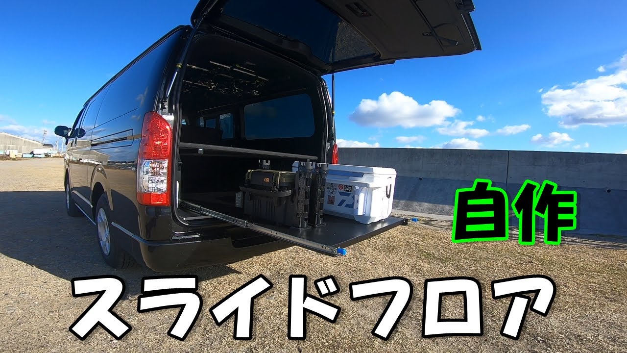 【ハイエース】スチールラックのパーツでスライドフロアを自作したら優秀だった
